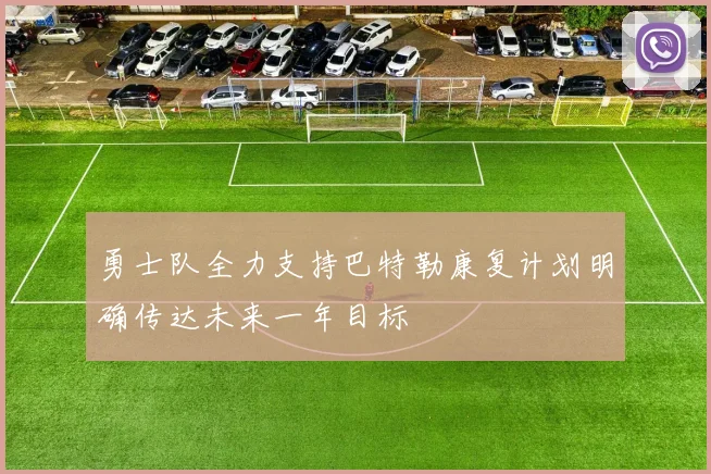 勇士队全力支持巴特勒康复计划明确传达未来一年目标