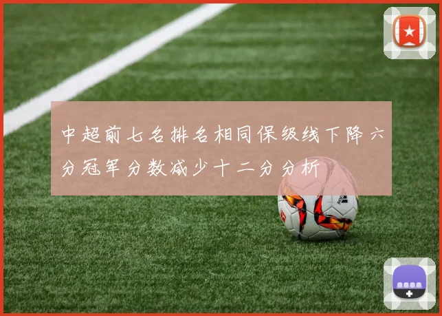 中超前七名排名相同保级线下降六分冠军分数减少十二分分析