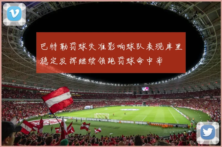 巴特勒罚球失准影响球队表现库里稳定发挥继续领跑罚球命中率