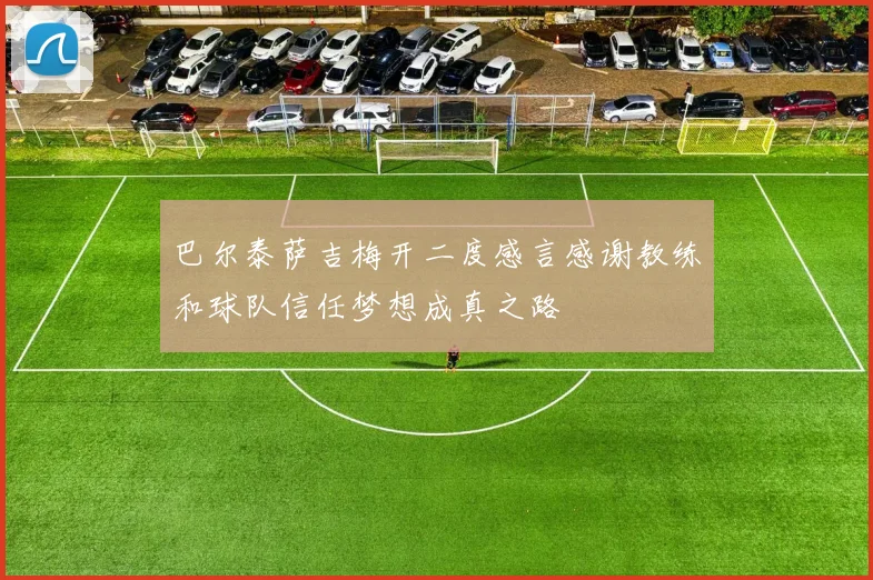 巴尔泰萨吉梅开二度感言感谢教练和球队信任梦想成真之路