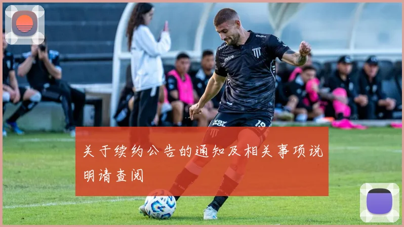 关于续约公告的通知及相关事项说明请查阅
