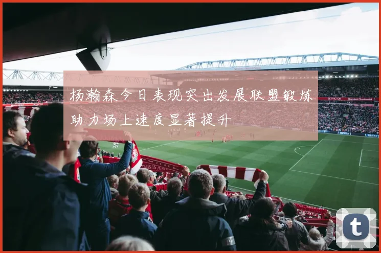 杨瀚森今日表现突出发展联盟锻炼助力场上速度显著提升