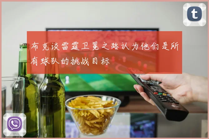 布克谈雷霆卫冕之路认为他们是所有球队的挑战目标